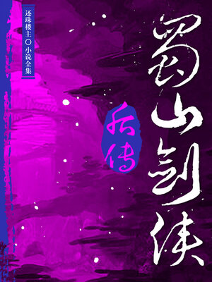 cover image of 蜀山剑侠后传